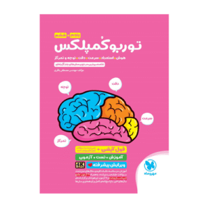 توربوکمپلکس هوش استعداد دقت وتمرکز انتشارات مهروماه 1405