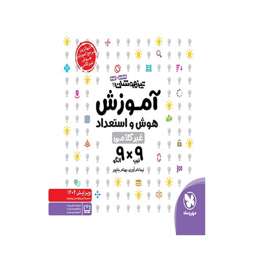 تیزهوشان آموزش هوش و استعداد غیر کلامی 9×9 انتشارات مهروماه 1405