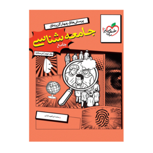 جامعه شناسی جامع جلد2 درسنامه انتشارات خیلی سبز 1405
