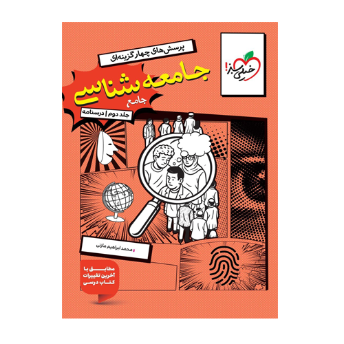 جامعه شناسی جامع جلد2 درسنامه انتشارات خیلی سبز 1405 جامعه شناسی جامع جلد2 درسنامه انتشارات خیلی سبز 1405