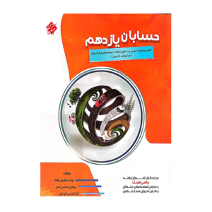 حسابان یازدهم پیشرفته انتشارات مبتکران 1405