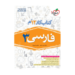 کار فارسی 3 دوازدهم انتشارات خیلی سبز 1405