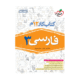 کار فارسی 3 دوازدهم انتشارات خیلی سبز 1405