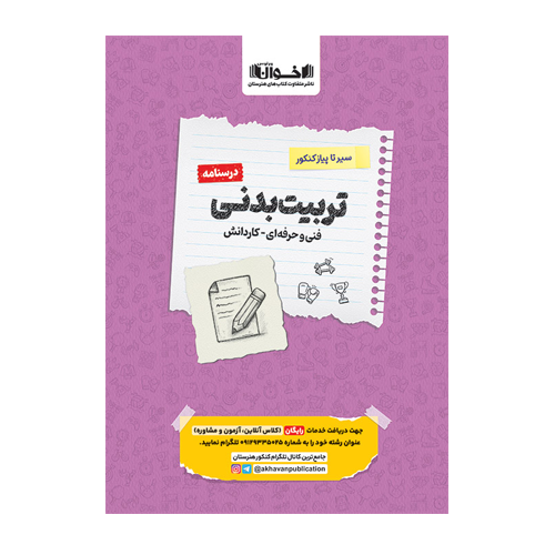 درسنامه دروس تربیت بدنی هنرستان سیر تا پیاز انتشارات اخوان 1405