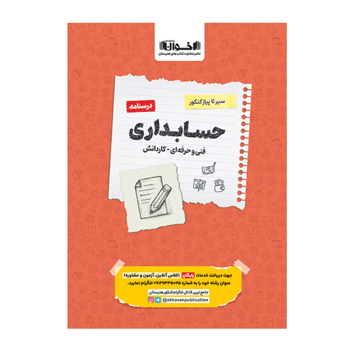درسنامه دروس حسابداری هنرستان سیر تا پیاز انتشارات اخوان 1405