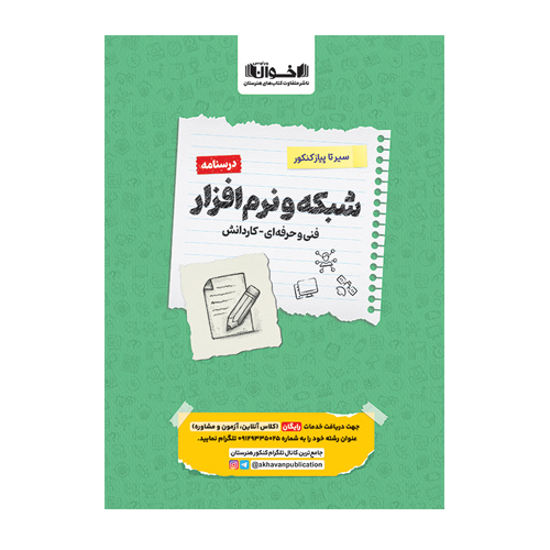 درسنامه دروس شبکه نرم افزار هنرستان سیر تا پیاز انتشارات اخوان 1405