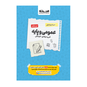 درسنامه دروس عمومی پایه هنرستان سیر تا پیاز انتشارات اخوان 1405