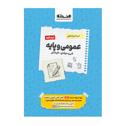 درسنامه دروس عمومی پایه هنرستان سیر تا پیاز انتشارات اخوان 1405