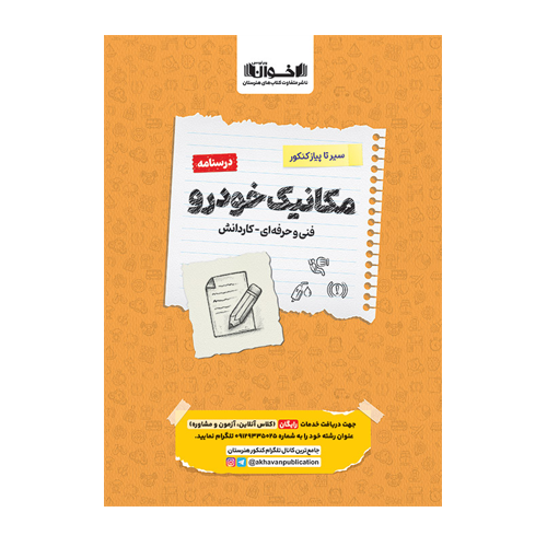 درسنامه دروس مکانیک هنرستان سیر تا پیاز انتشارات اخوان 1405