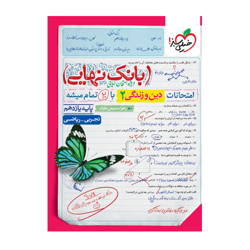 دین و زندگی یازدهم بانک نهایی انتشارات خیلی سبز 1405