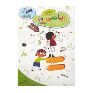 ریاضی اول دبستان کاروتمرین انتشارات تاک کتاب 1405