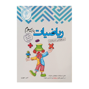 ریاضی سوم تیزهوشان انتشارات اندیشمند 1405
