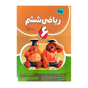 ریاضی ششم کامل انتشارات نهنگ 1405