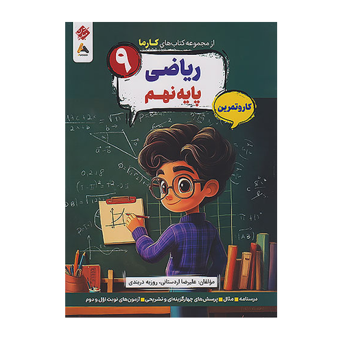 ریاضی نهم کارما انتشارات مبتکران 1405