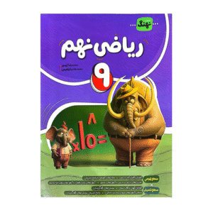 ریاضی نهم کامل انتشارات نهنگ 1405