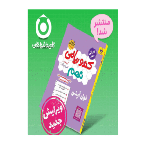ریاضی نهم کندو انتشارات گامی تا فرزانگان 1405