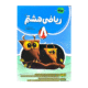 ریاضی هشتم کامل انتشارات نهنگ 1405