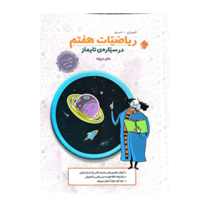 ریاضی هفتم تایماز انتشارات مبتکران 1405