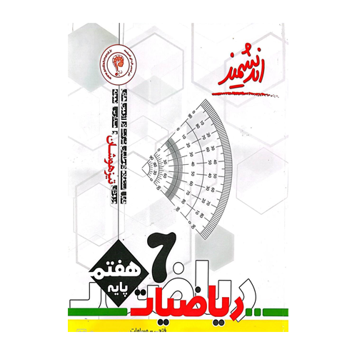 ریاضی هفتم تیزهوشان انتشارات اندیشمند 1405