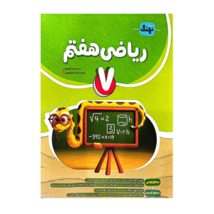 ریاضی هفتم کامل انتشارات نهنگ 1405