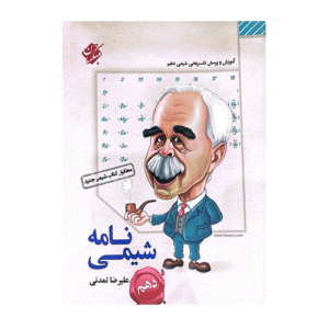 شیمی نامه دهم انتشارات مبتکران 1405