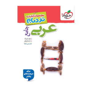عربی جامع نردبام انتشارات خیلی سبز 1405