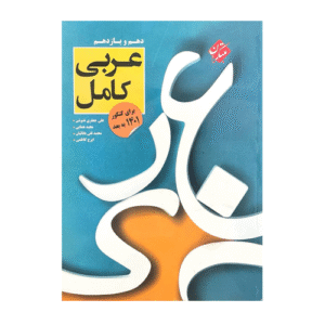 عربی کامل دهم و یازدهم انتشارات مبتکران 1405