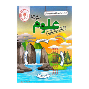 علوم سوم ابتدایی کتاب یار اندیشمند 1405