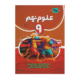 علوم نهم کامل انتشارات نهنگ 1405