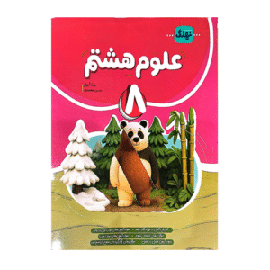 علوم هشتم کامل انتشارات نهنگ 1405