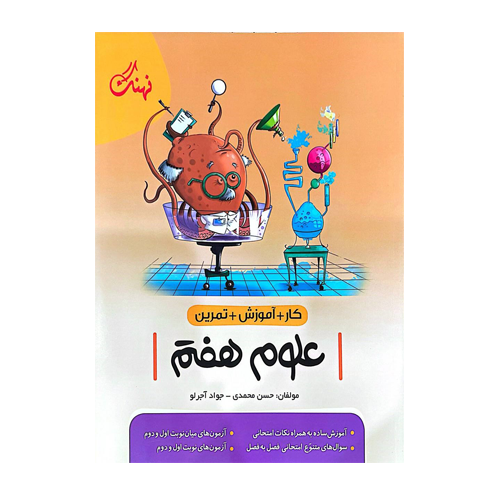 علوم هفتم کار انتشارات نهنگ 1405
