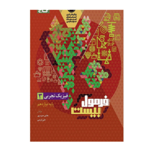 فیزیک دوازدهم تجربی فرمول بیست انتشارات گاج 1405