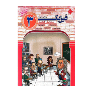 فیزیک دوازدهم ریاضی مولفان جلد اول انتشارات مبتکران 1405