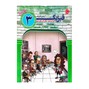 فیزیک دوازدهم ریاضی مولفان جلد دوم انتشارات مبتکران 1405
