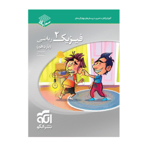فیزیک یازدهم سه بعدی ریاضی انتشارات الگو 1405