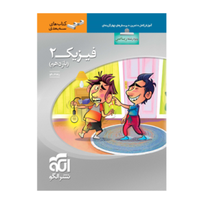 فیزیک یازدهم سه بعدی ریاضی انتشارات الگو 1405