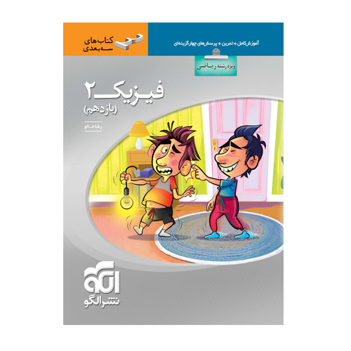 فیزیک یازدهم سه بعدی ریاضی انتشارات الگو 1405 فیزیک یازدهم سه بعدی ریاضی انتشارات الگو 1405
