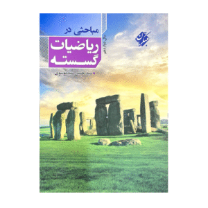 مباحثی در ریاضیات گسسته انتشارات مبتکران 1405