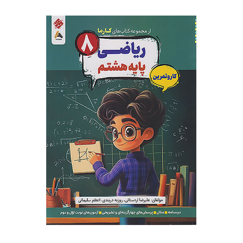 ریاضی هشتم کارما انتشارات مبتکران 1405