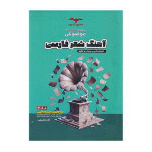 موضوعی آهنگ شعر فارسی عروض و قافیه کنکور انتشارات مشاوران 1405