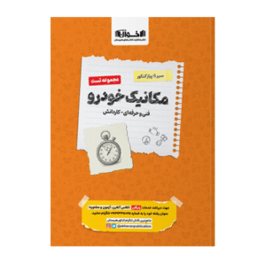 تست مکانیک خودرو سیر تا پیاز کنکور انتشارات اخوان 1405