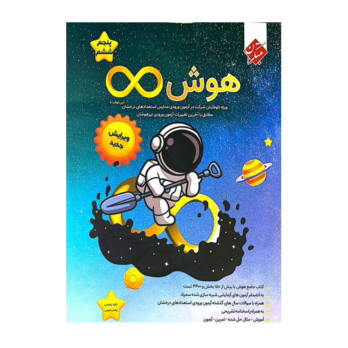 هوش بینهایت پنجم و ششم انتشارات مبتکران 1405