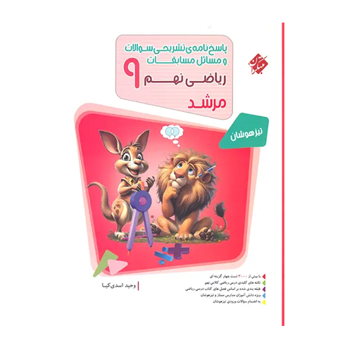 پاسخنامه مسابقات ریاضی نهم مرشد جلد دوم انتشارات مبتکران 1405 پاسخنامه مسابقات ریاضی نهم مرشد جلد دوم انتشارات مبتکران 1405