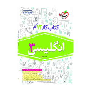 کار زبان انگلیسی دوازدهم خیلی سبز 1405