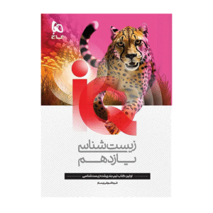 IQ آی کیو زیست شناسی یازدهم انتشارات گاج 1405