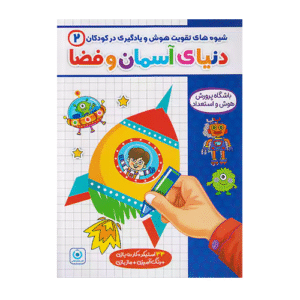 شیوه های تقویت هوش و یادگیری در کودکان 2 انتشارات گامی تا فرزانگان 1405