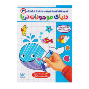 شیوه های تقویت هوش و یادگیری در کودکان 3 انتشارات گامی تا فرزانگان 1405