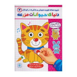 گامی تا فرزانگان شیوه های تقویت هوش و یادگیری در کودکان 4 دنیای حیوانات مزرعه