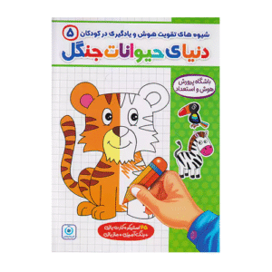 شیوه های تقویت هوش و یادگیری در کودکان 5 انتشارات گامی تا فرزانگان 1405