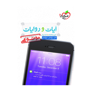 آیات و روایات موضوعی انتشارات خیلی سبز 1405